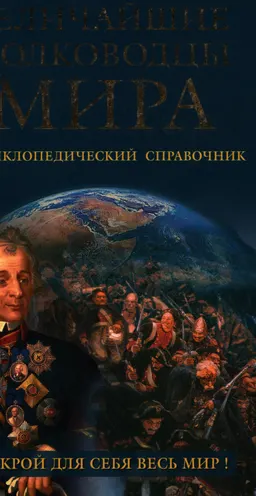 Величайшие полководцы мира : Энциклопедический справочник