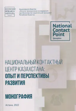 Национальный контактный центр Казахстана: опыт и перспективы развития : монография