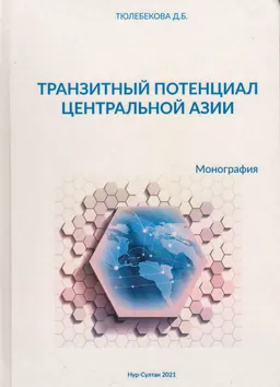 Транзитный потенциал Центральной Азии : монография