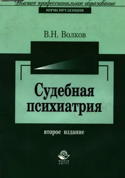 Судебная психиатрия : Учеб. пособие