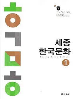 세종코리아 문화 1 - Sejong Korea culture 1