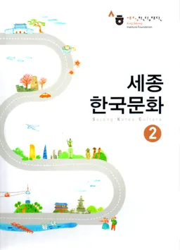 세종코리아 문화 2 - Sejong Korea culture 2
