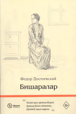 Бишаралар