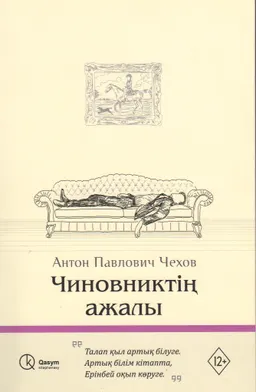 Чиновниктің ажалы : әңгімелер