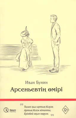 Арсеньевтің өмірі