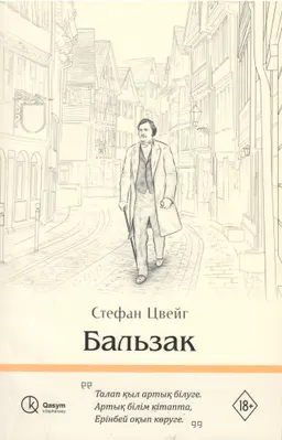 Бальзак