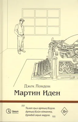 Мартин Иден