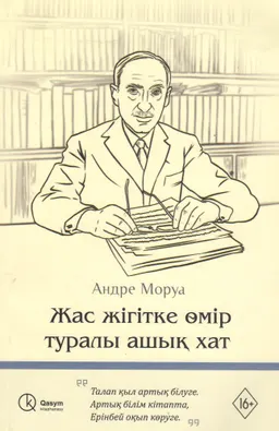 Жас жігітке өмір туралы ашық хат