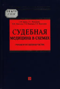 Судебная медицина в схемах (Общая и Особенная части) : Учеб. пособие