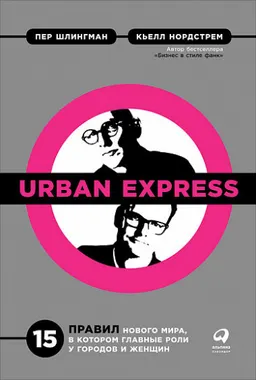 Urban Express: 15 правил нового мира, в котором главные роли у городов и женщин