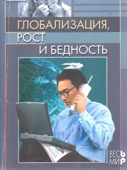 Глобализация, рост и бедность. Построение всеобщей мировой экономики : научное издание