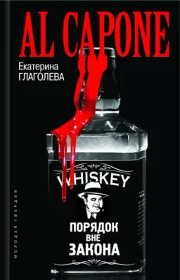 Аль Капоне: Порядок вне закона
