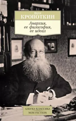 Анархия, ее философия, ее идеал
