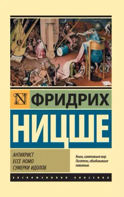 Антихрист. Ессе Homo. Сумерки идолов
