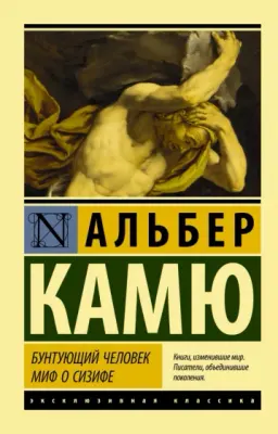 Бунтующий человек ; Миф о Сизифе