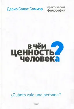 В чем ценность человека?