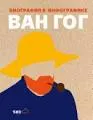 Ван Гог : Биография в инфографике