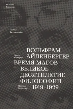 Время магов. Великое десятилетие философии, 1919-1929