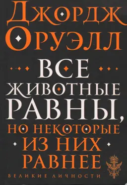 Все животные равны, но некоторые из них равнее