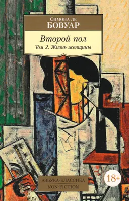 Второй пол. Т.2. Жизнь женщины