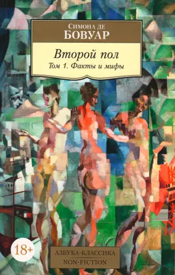 Второй пол. Т.1. Факты и мифы