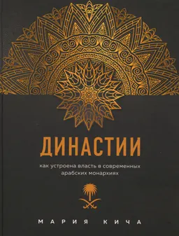Династии : как устроена власть в современных арабских монархиях