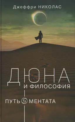 Дюна и философия: путь ментата