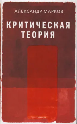 Критическая теория