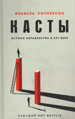 Касты. Истоки неравенства в XXI веке
