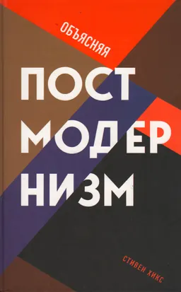 Объясняя постмодернизм