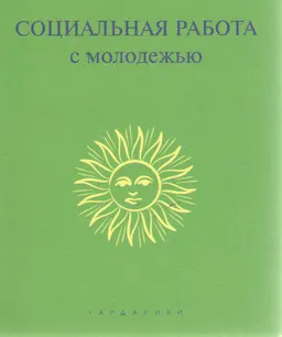 Социальная работа с молодежью : Учебник