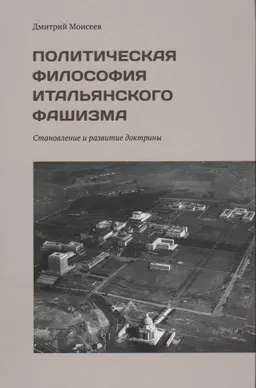 Политическая философия итальянского фашизма. Становление и развитие доктрины