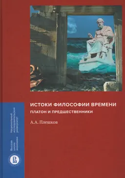 Истоки философии времени: Платон и предшественники