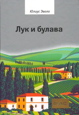 Лук и булава