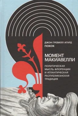 Момент Макиавелли: Политическая мысль Флоренции и атлантическая республиканская традиция