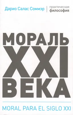 Мораль XXI века