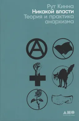 Никакой власти: Теория и практика анархизма