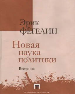 Новая наука политики : Введение