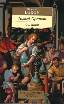 Новый Органон ; Опыты