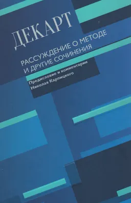 Рассуждения о методе и другие сочинения
