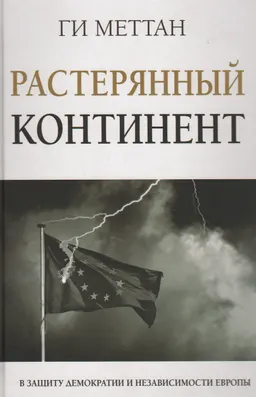 Растерянный континент. В защиту демократии и независимости Европы