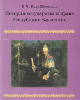 История государства и права Республики Казахстан (с древнейших времен до создания и становления Казахского ханства) : Учебно-методическое пособие