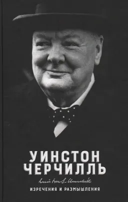 Изречения и размышления