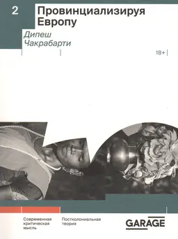 Провинциализируя Европу