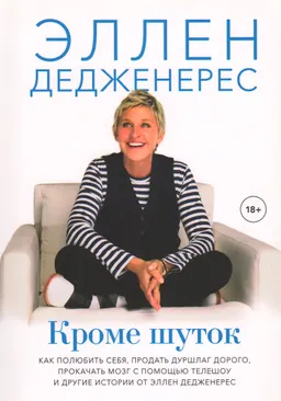 Кроме шуток: как полюбить себя, продать дуршлаг дорого, прокачать мозг с помощью телешоу и другие истории от Эллен Дедженерес