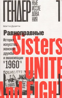 Равноправные: История искусства, женской дружбы и эмансипации в 1960-х