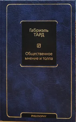Общественное мнение и толпа