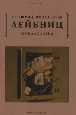 Монадология
