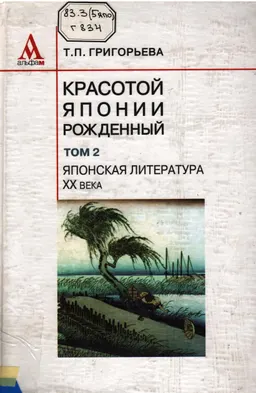 Японская литература ХХ века (традиции и современность)