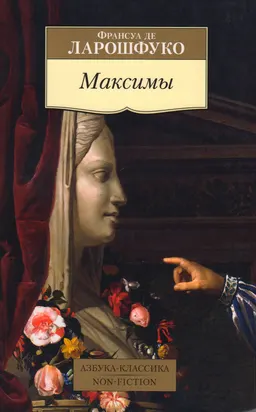 Максимы